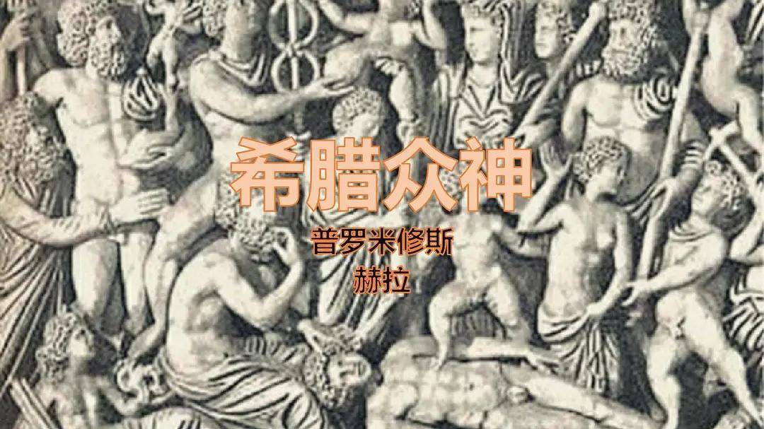 珀琉斯与忒提斯结婚,众神都来祝贺,除了——不和女神.