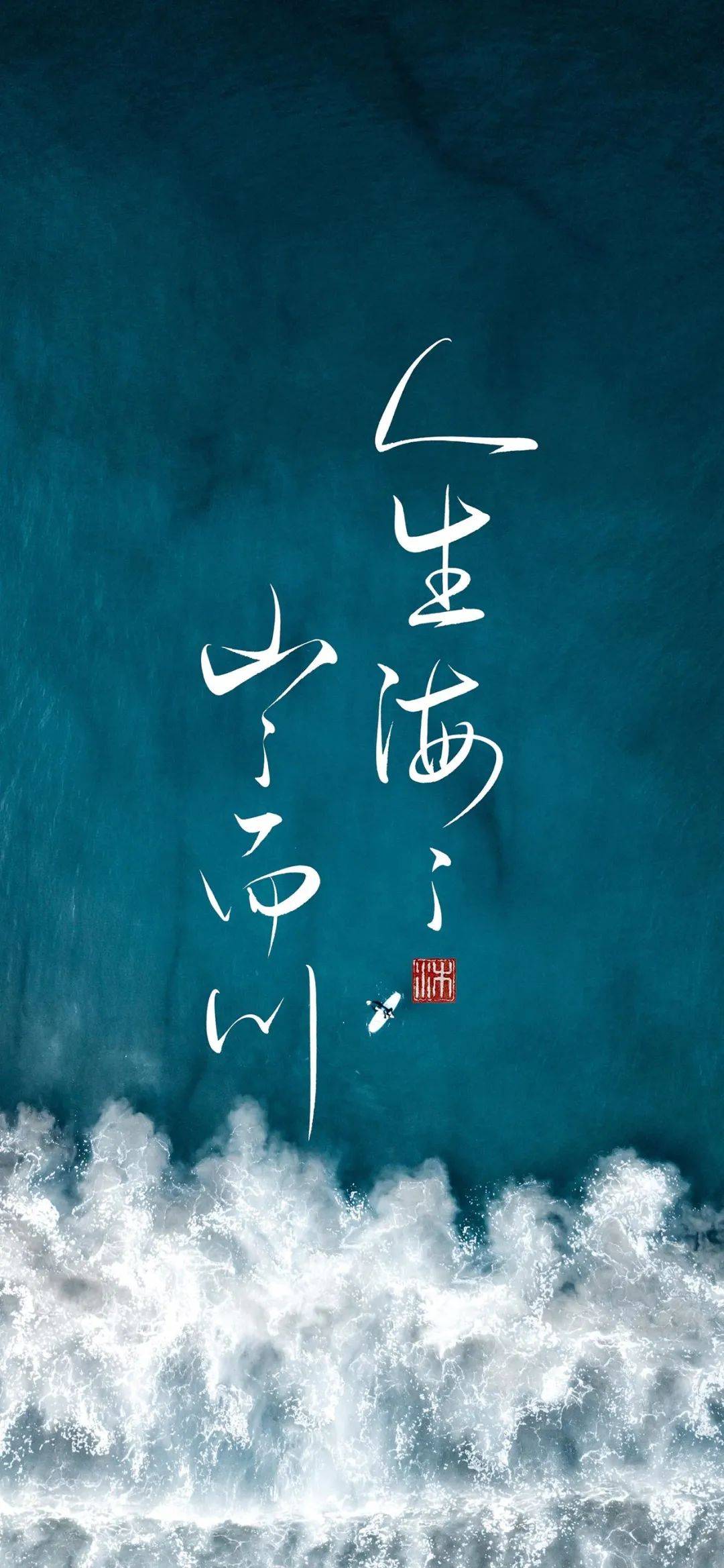 壁纸保持热爱奔赴山海