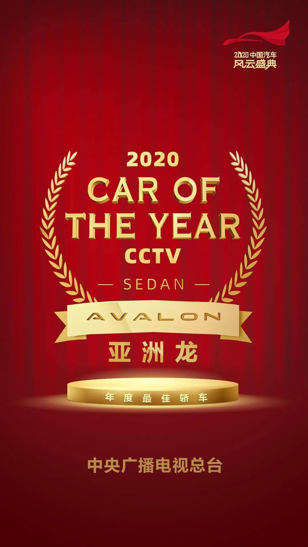 亚洲龙斩获cctv2020中国汽车风云盛典年度最佳轿车称号
