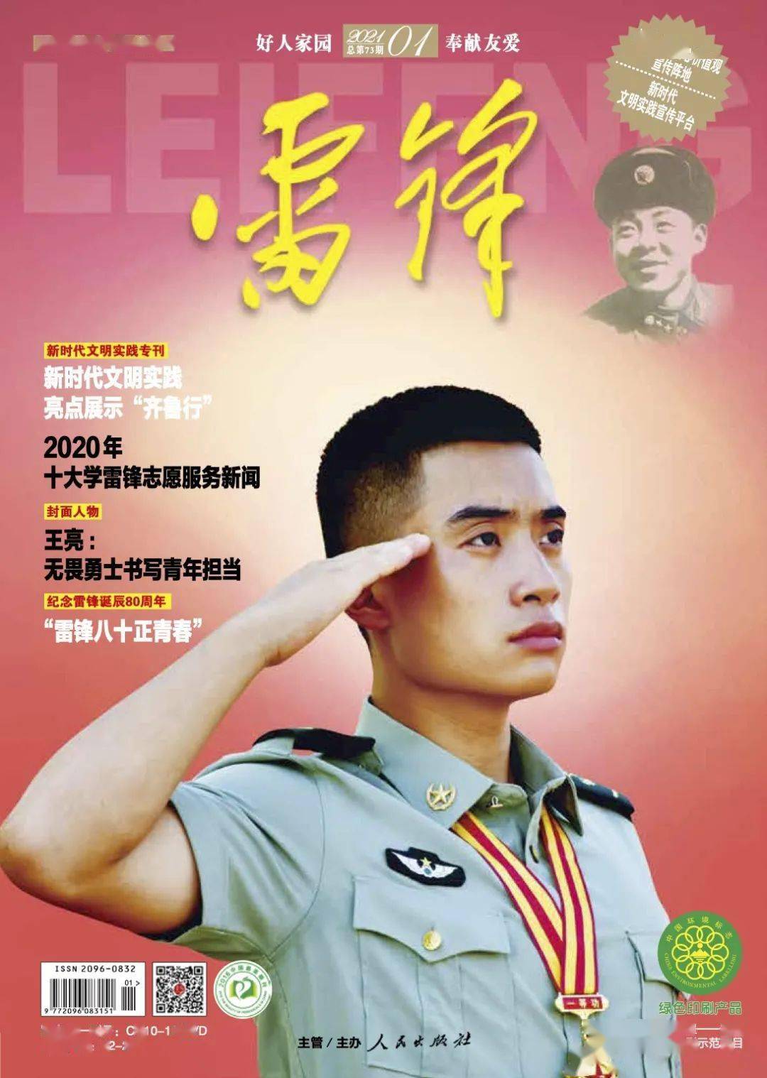 01期雷锋杂志抢先看封面人物无畏勇士书写青年担当