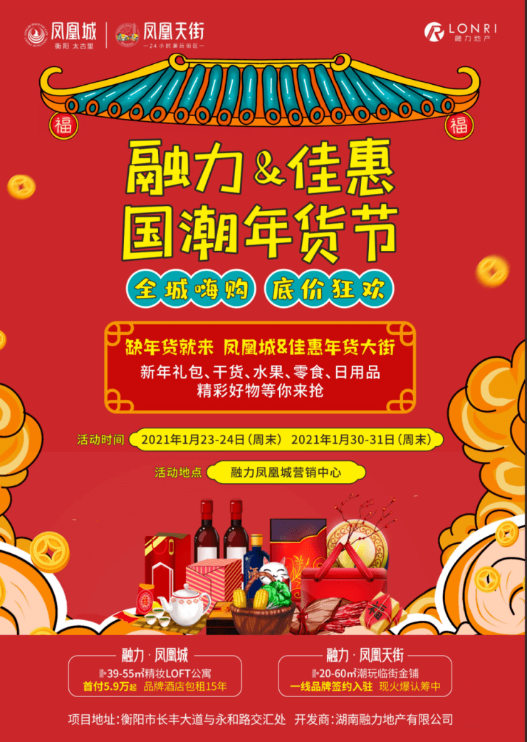 就从融力&佳惠国潮年货节开启超有年味的春节囤年货,过新年活动地点