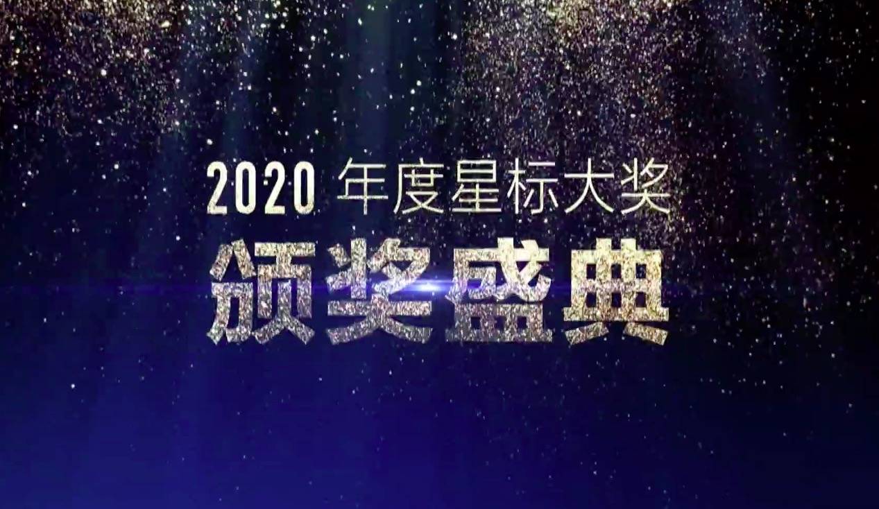 产品|2020年度星标大奖揭晓 30款卓越产品引爆新趋势