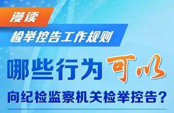 規則實施一週年我們來複習哪些行為可向紀委監委檢舉控告