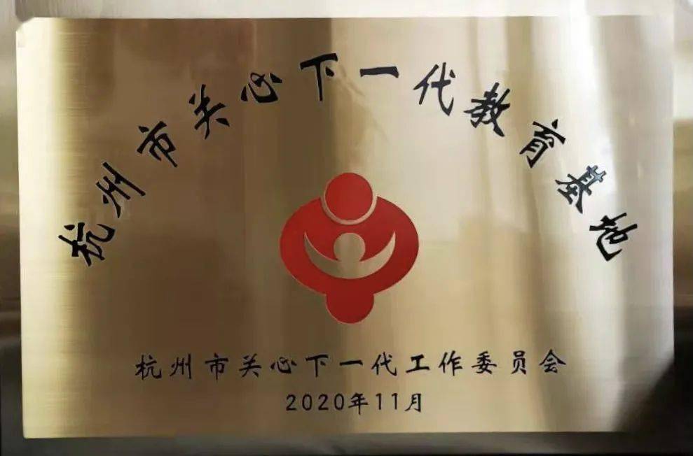 累计接待参观人员7106名,被杭州市关工委授予"杭州市关心下一代教育