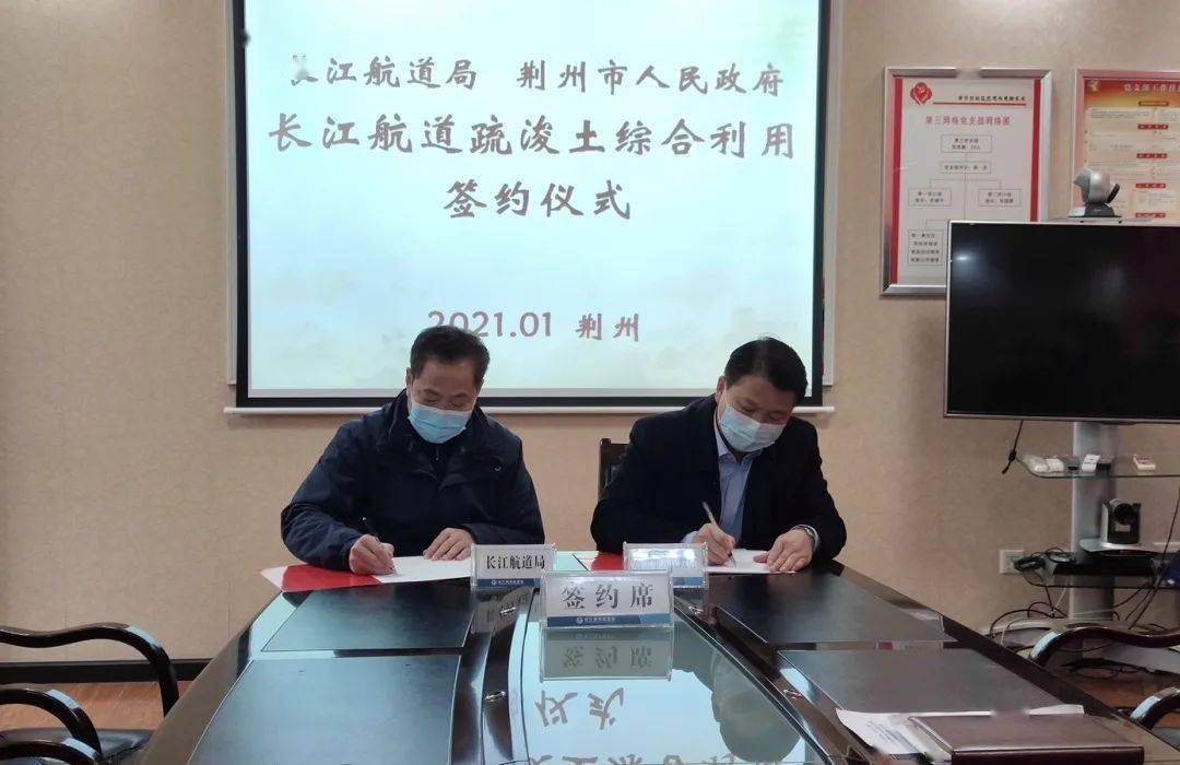 我局与荆州市人民政府签订共同协调推进长江航道疏浚土综合利用2021