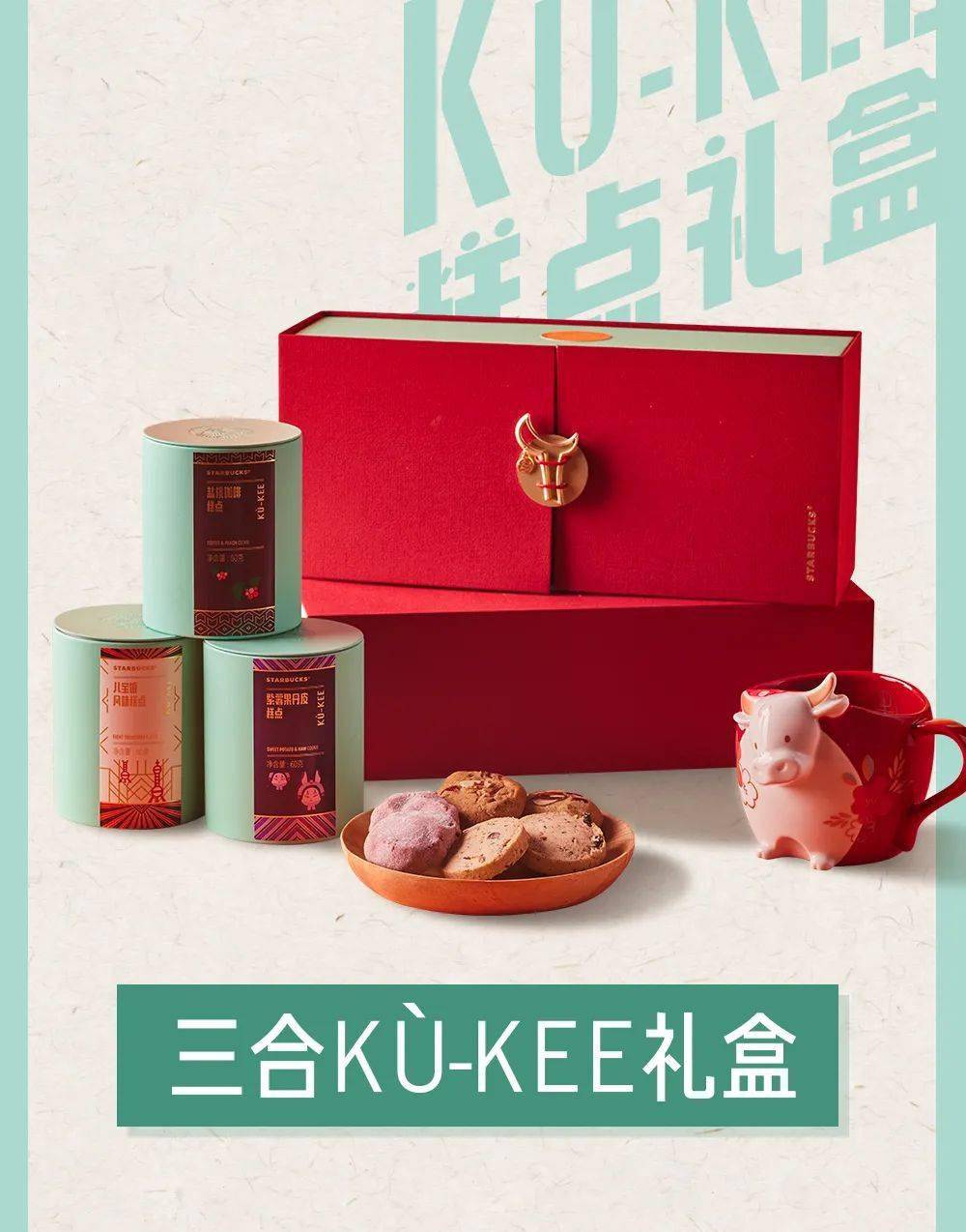 【呼市赛罕万达】星巴克|牛年·新年限定礼|kù- kee礼盒,融合东西