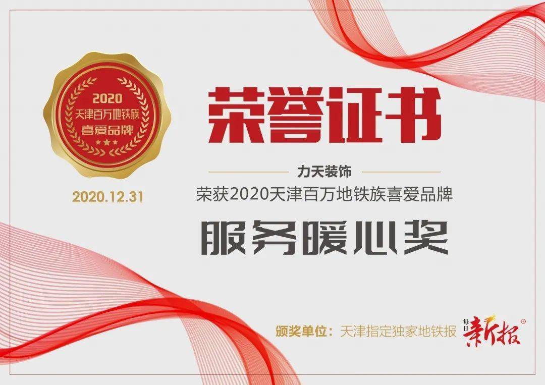 YOO棋牌官方网重磅喜信丨力天装潢荣获2020年度天津百万地铁族爱好品牌(图1)