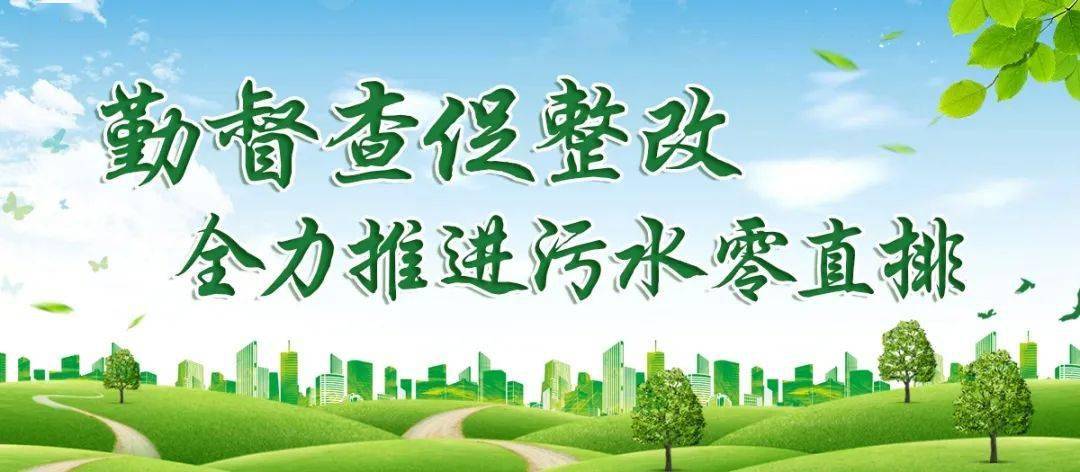 东城勤督查促整改全力推进污水零直排