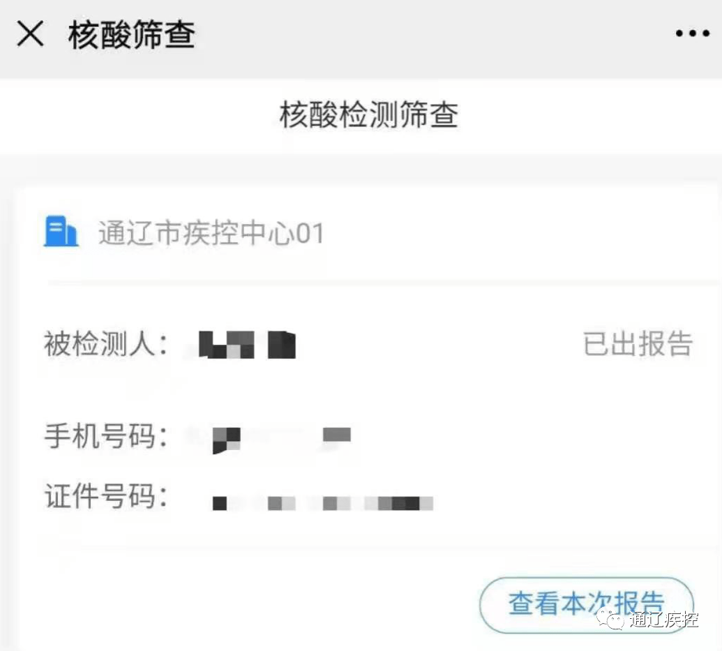 通辽人快看核酸检测结果网上可查附查询方式