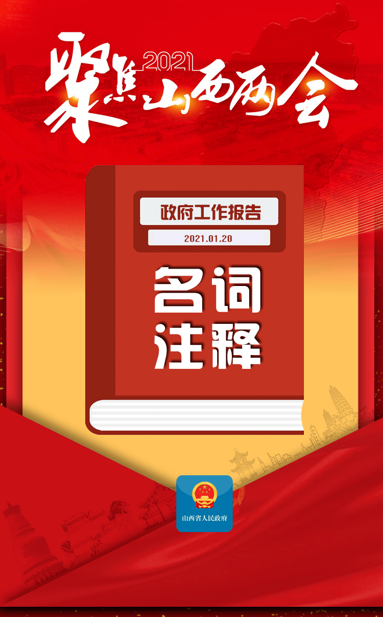 聚焦山西两会|政府工作报告里提到了这70个名词!