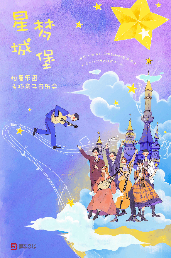 演出预告星梦城堡恒星乐团亲子专场互动音乐会