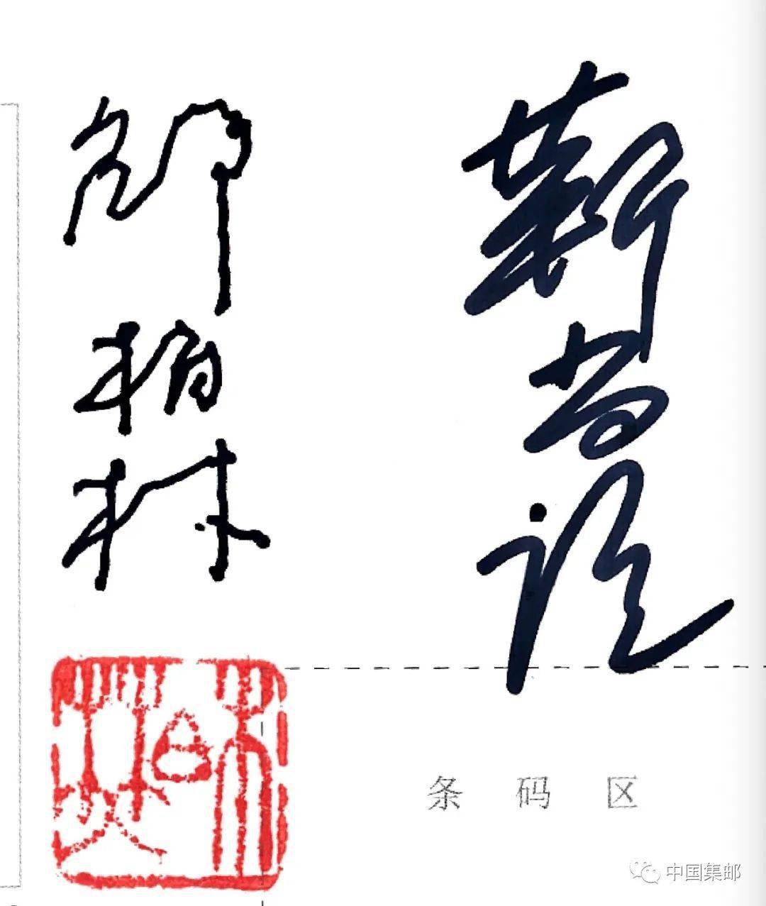 珍品拍卖预告艺术大师靳尚谊邵柏林亲笔签名耋耄纪念封