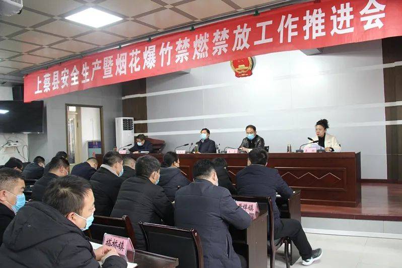 1月21日下午,上蔡县委常委,县政府常务副县长刘银业,主持召开全县安全