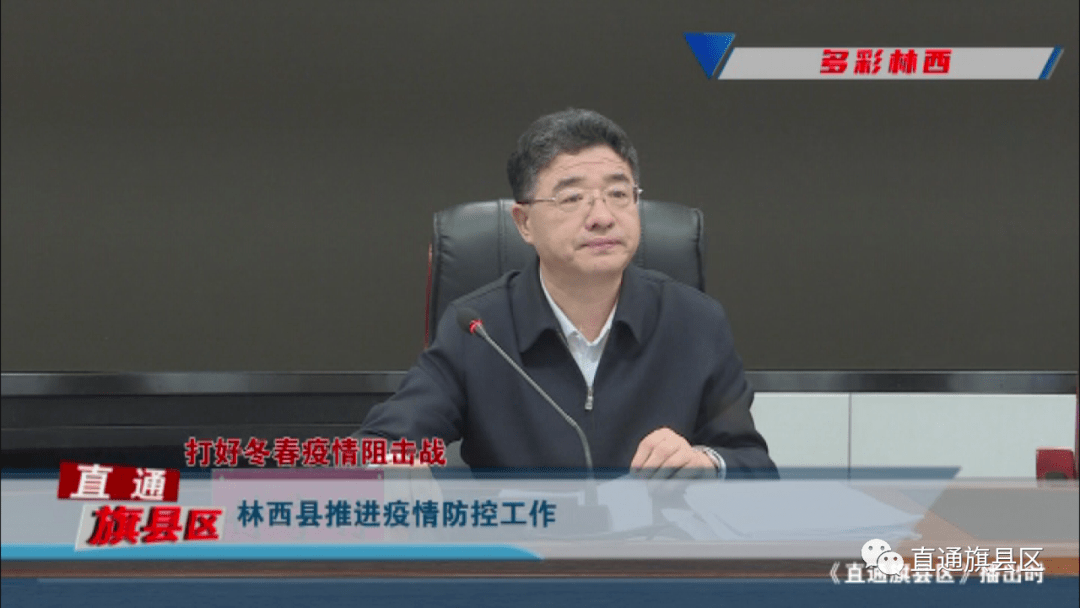 近日,林西县委副书记,县长付守利主持召开疫情防控工作会议.