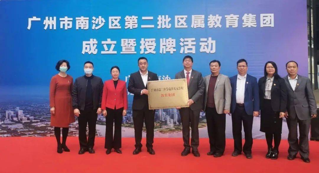 南沙区第二批区属教育集团成立