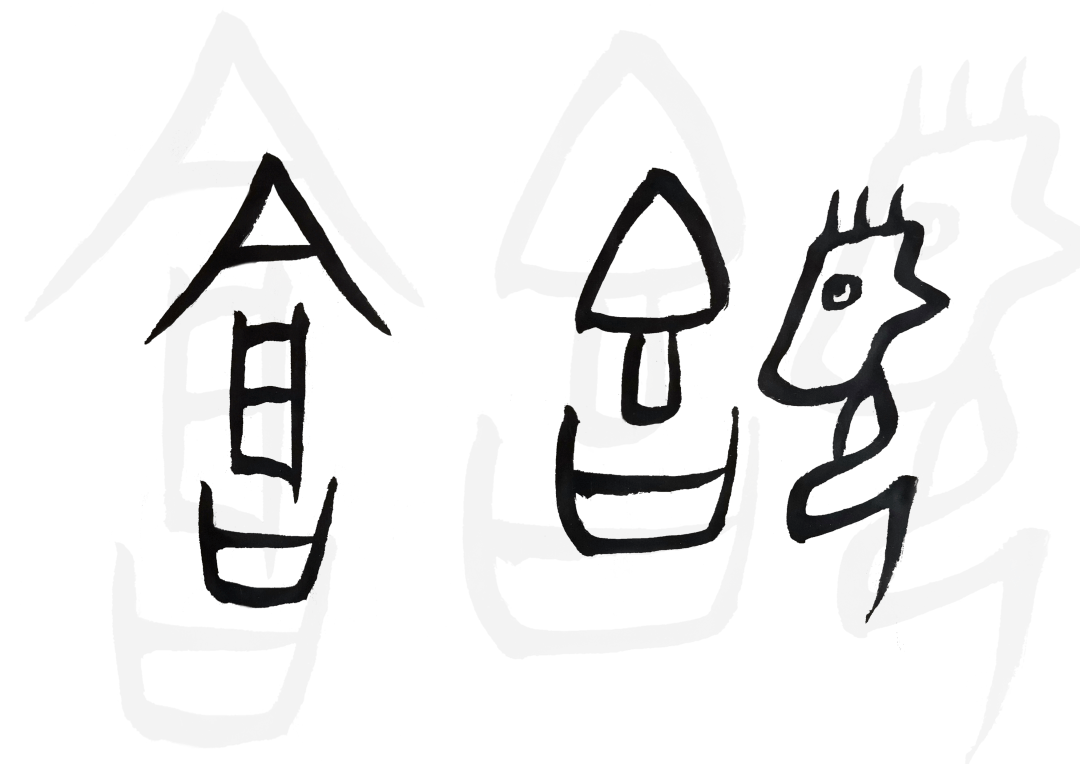 字者志也,少年立志强其基!_甲骨文