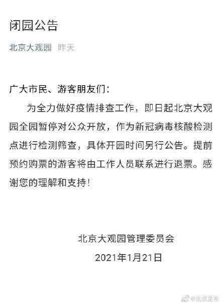 北京大观园暂停开放