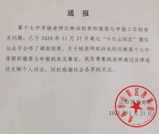 2021年1月21日,焦作市山阳区教育局官方微博发布通报,第十七中学姚
