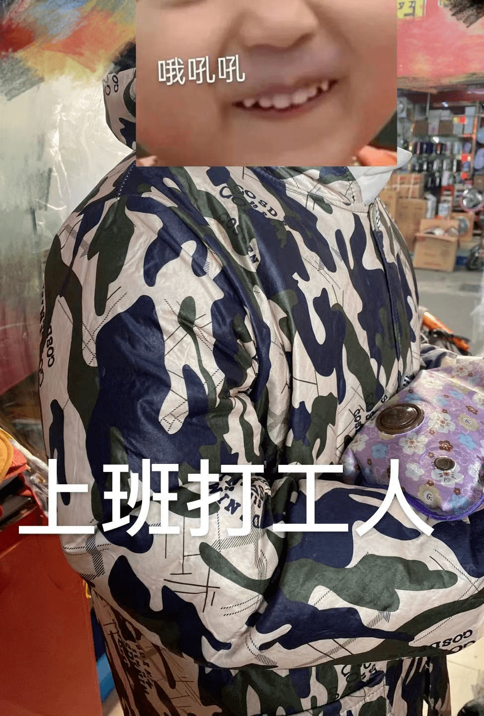 只要上班够土下班就没人认得出我