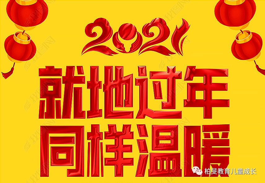 尽量就地过年隔空问候也温暖致全体师生家长的倡议书