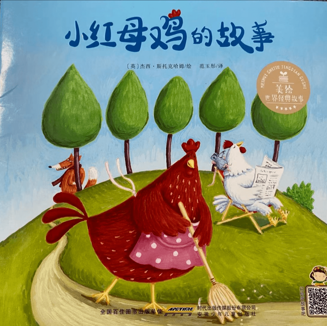 我和妈咪讲绘本故事小红母鸡的故事