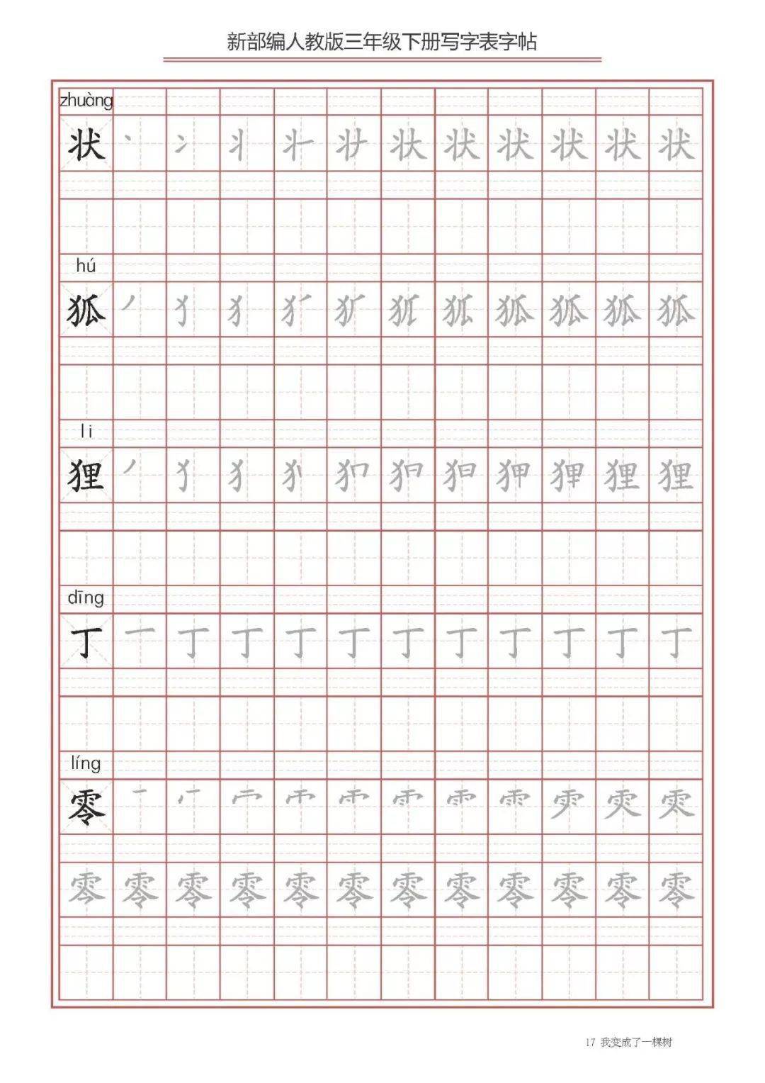 部编版语文三年级下册写字表字帖带拼音及笔顺