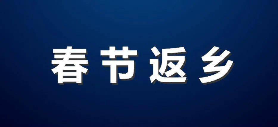 同时,对于春节期间要返乡的人员1月20日下午国家卫健委表示