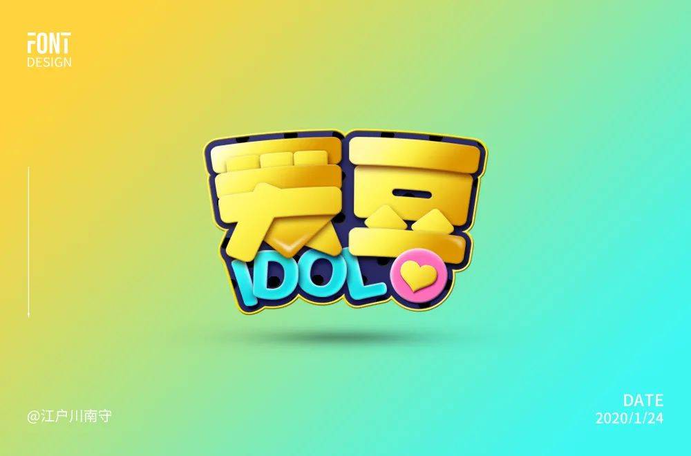 字体帮1796篇爱豆明日命题油腻