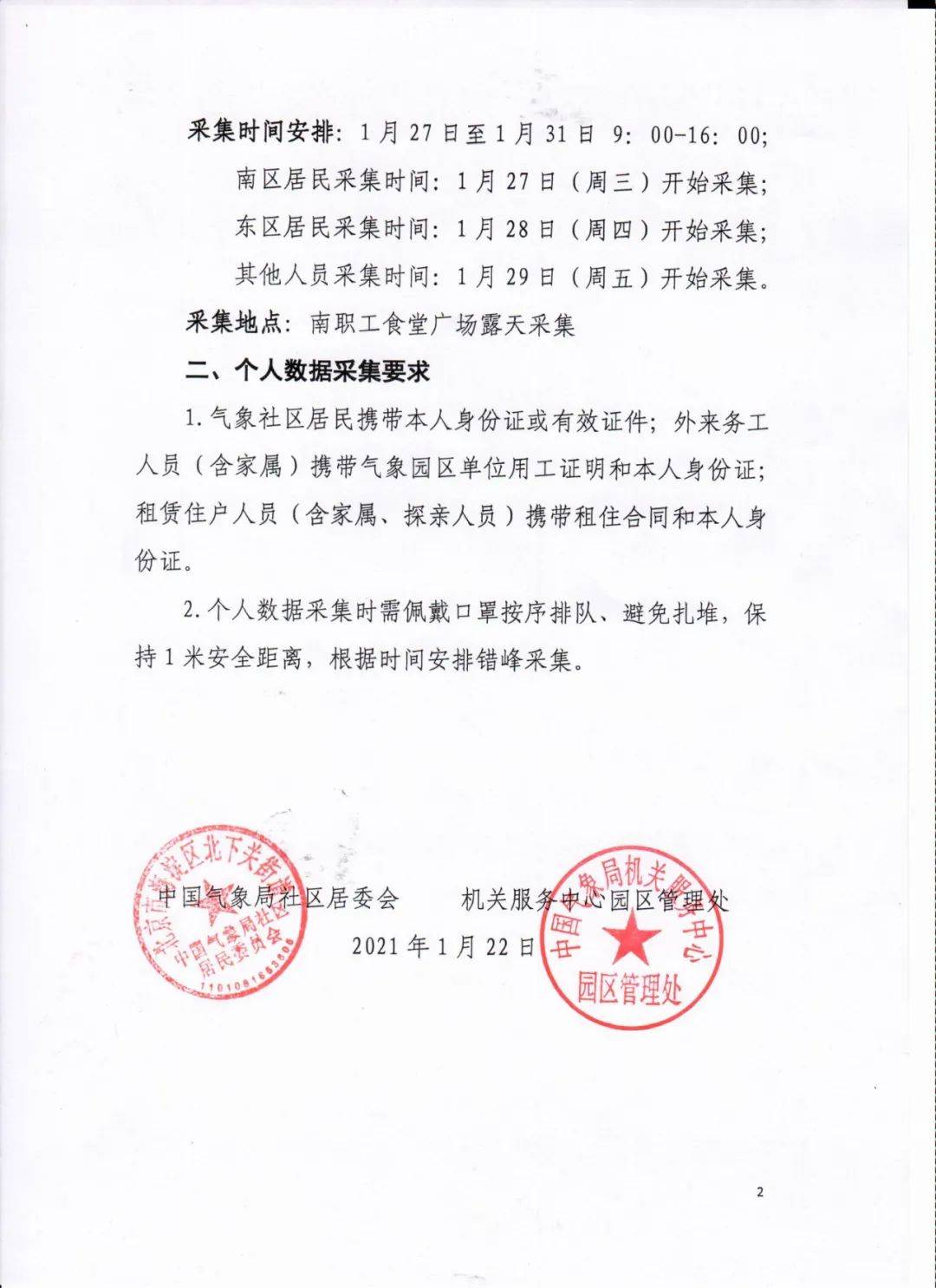 關於開展氣象局社區人臉識別測溫門禁系統個人信息數據採集的通知