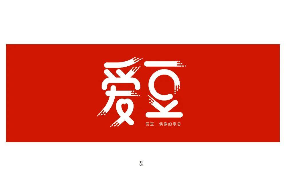 字體幫1796篇:愛豆 明日命題:油膩_筆畫