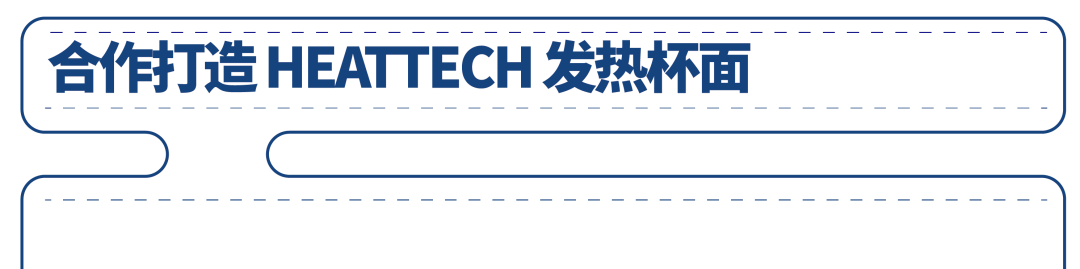 Heattech 还能吃 优衣库又给了我温暖一击 合作