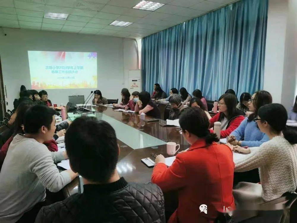 回顾过去展望未来 古朗小学召开教师期末总结会 工作