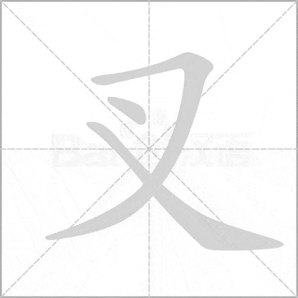 现代汉语通用字笔顺规范