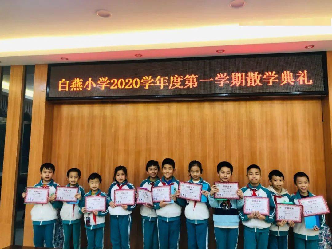 绿色教育收获进步欢乐散学礼平安迎寒假佛山市白燕小学举行2020学年度