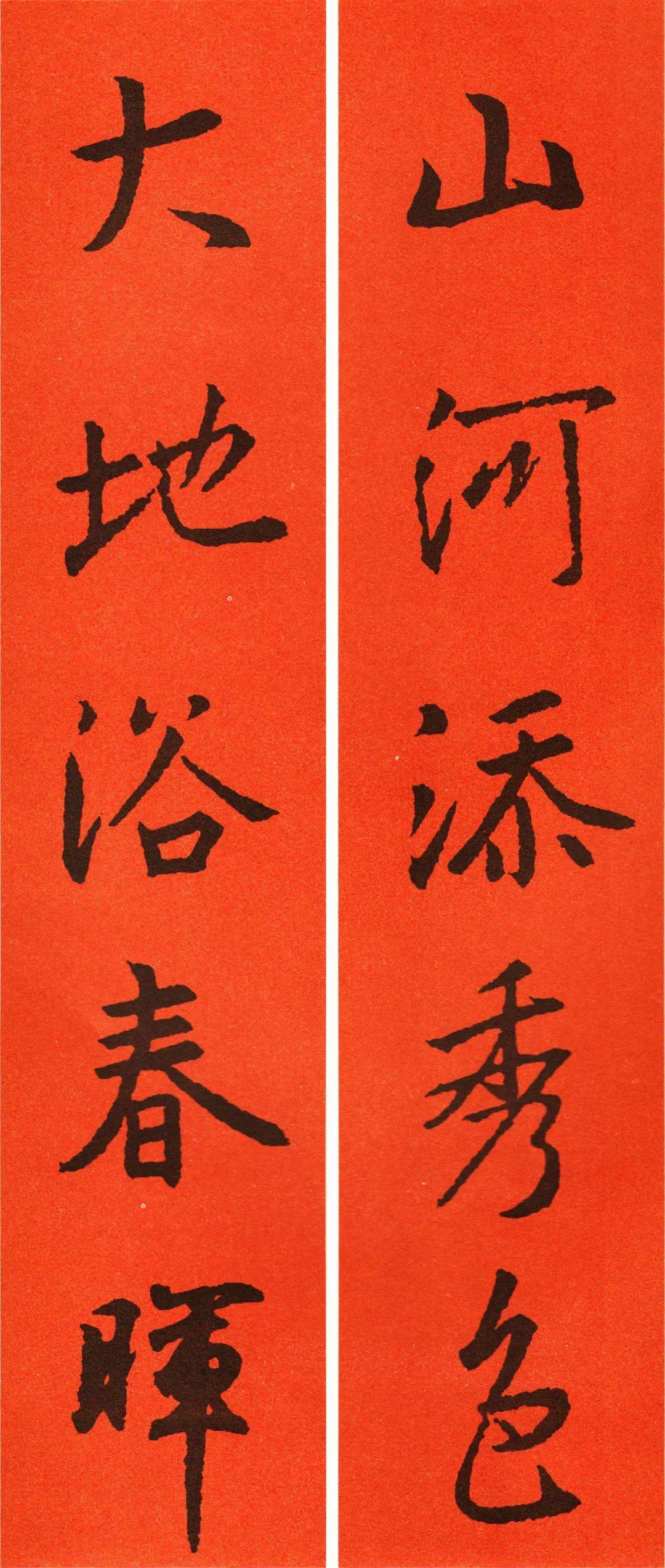 2021王羲之行书春联欣赏