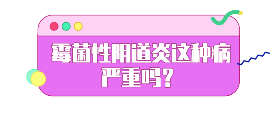 买到假套套导致霉菌性阴道炎这病严重吗