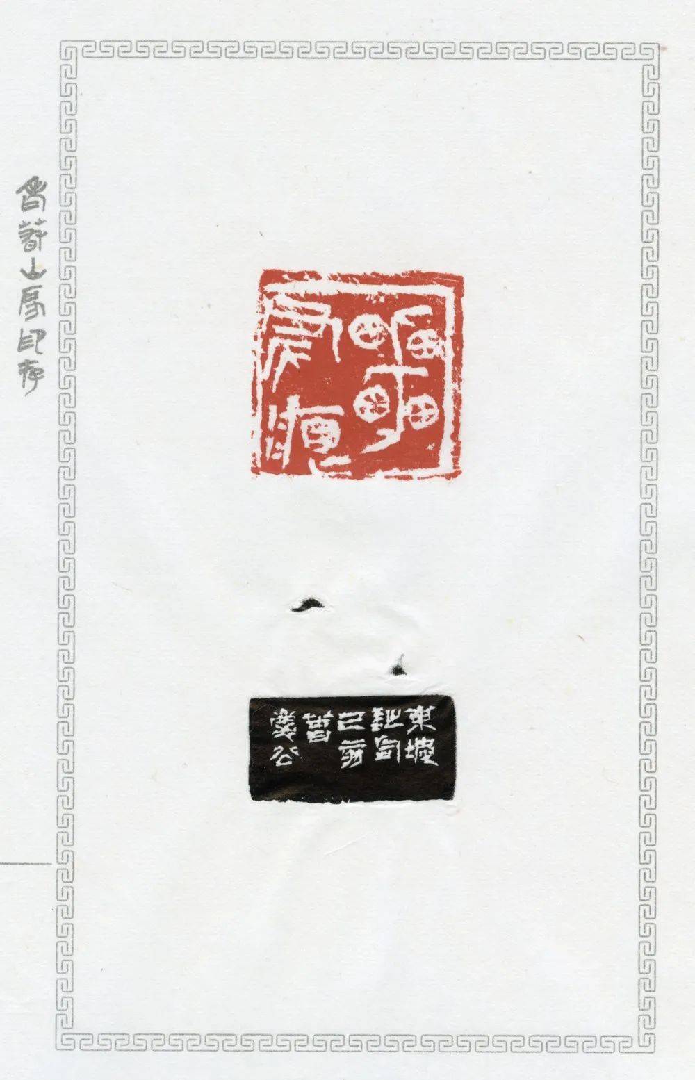 高庆春先生《老春山房印存》原钤印谱首发_篆刻