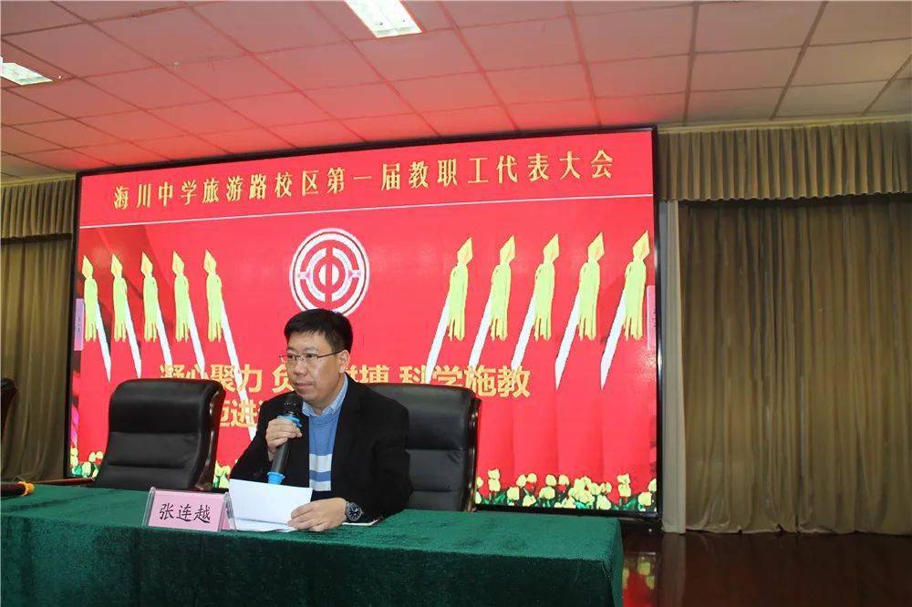 济南高新区海川中学旅游路校区第一届教代会顺利闭幕