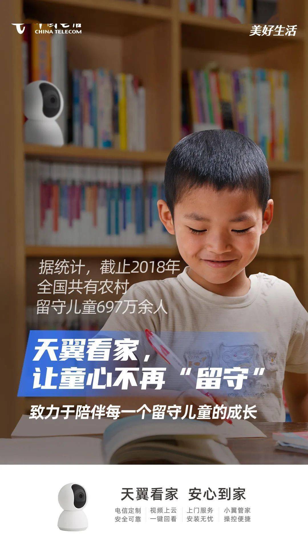 天翼看家让爱时刻陪伴无距离