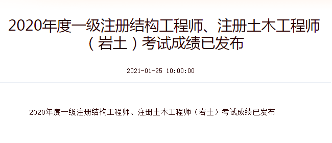 2020年度一級註冊結構工程師,註冊土木工程師(岩土)考試成績已發佈