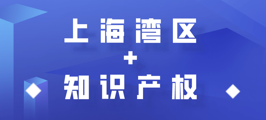 "上海湾区 知识产权",我们打算这样做!