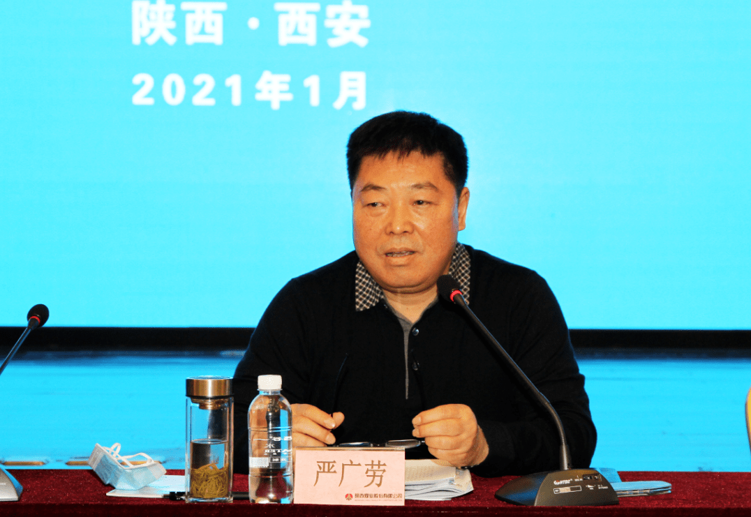 陕煤要闻丨陕西煤业召开2021年安全生产保供工作座谈会杨照乾严广劳