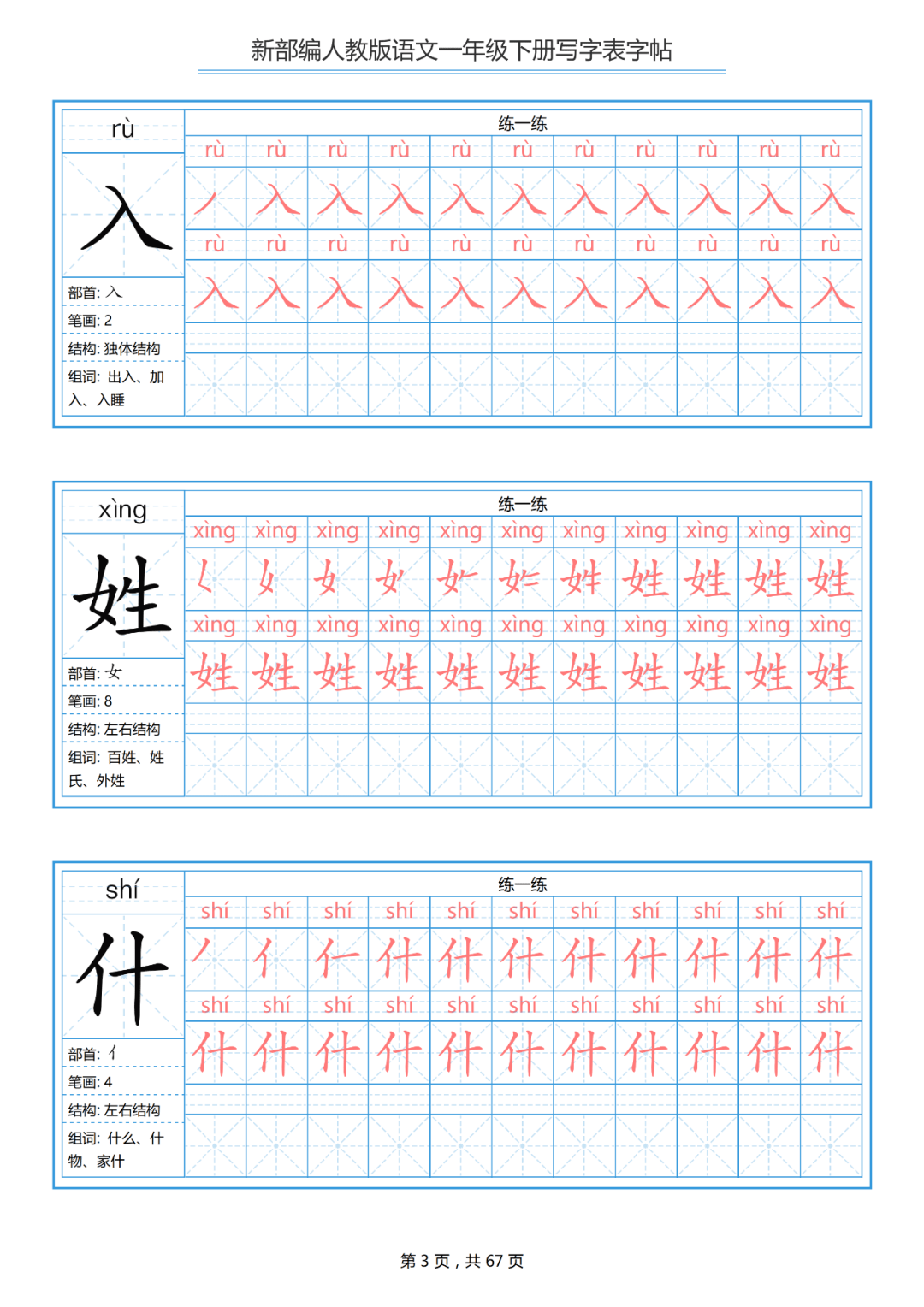 部編版一年級下寫字表練字帖帶拼音筆順