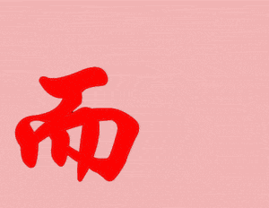 请根据下面的动图,猜一四字成语-题4第-请根据下面的动图,猜一汉字