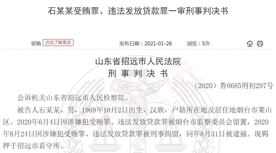 烟台银行原行长受贿案细节曝光：违规放贷2亿