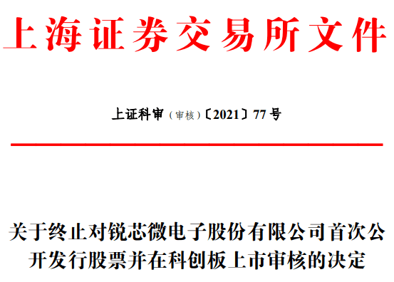 锐芯微终止科创板IPO 保荐机构为中信建投证券(图1) å¾ç