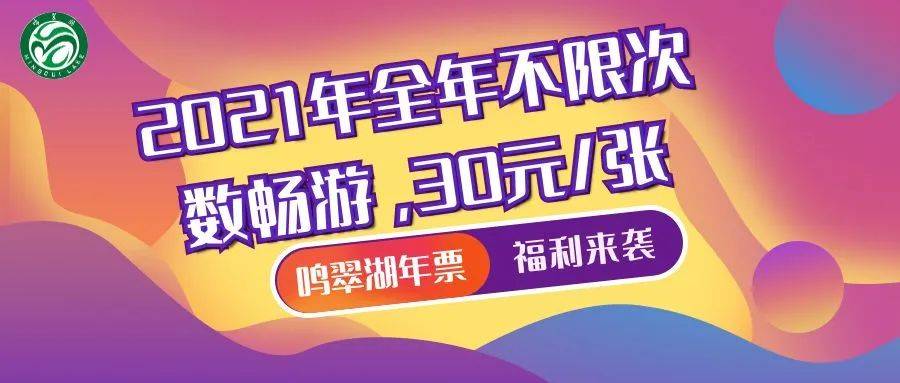 鸣翠湖超值年票限时限量，30元不限次畅游一整年！