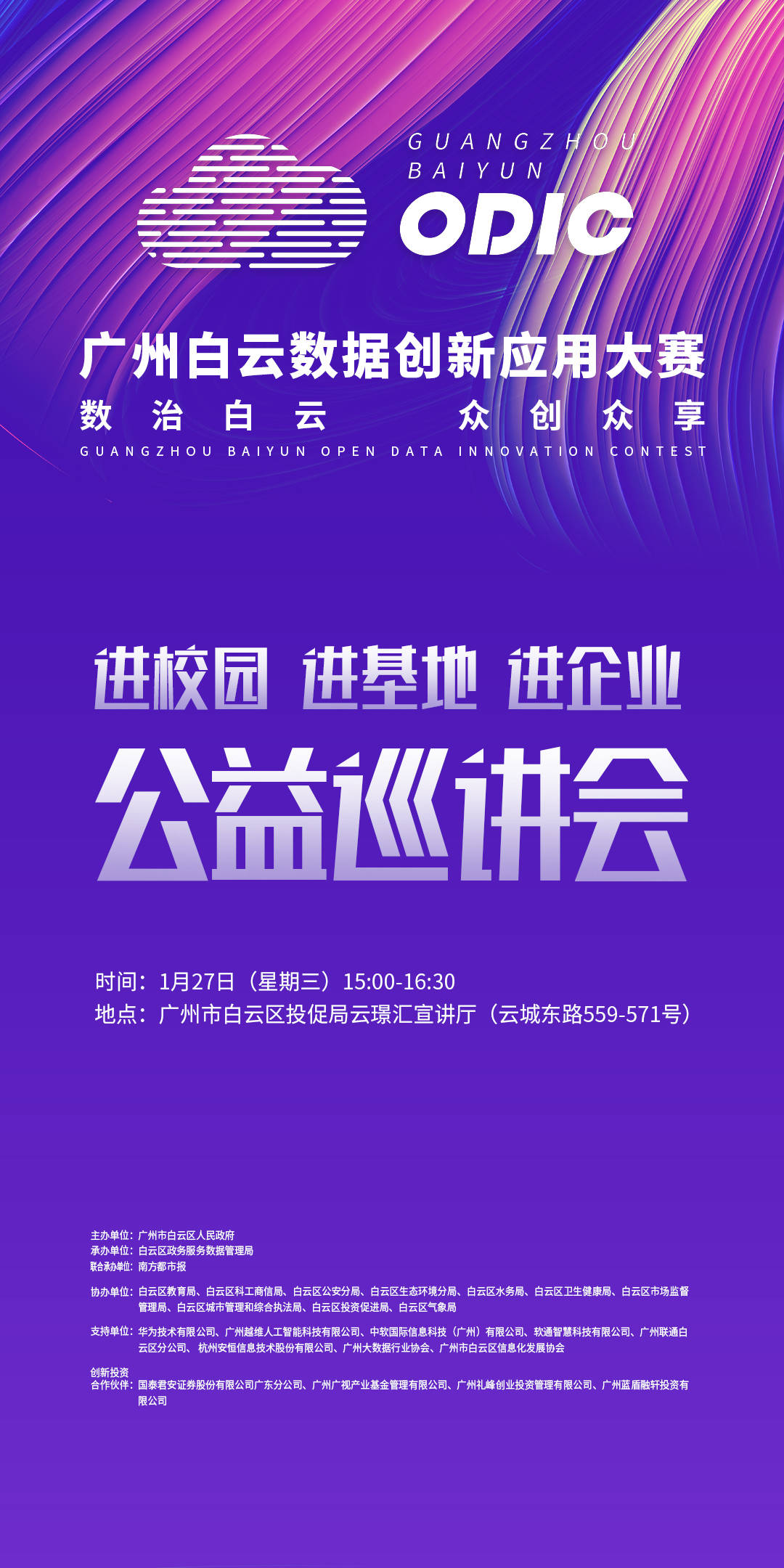 企业|广州白云数据创新应用大赛企业巡讲会，来听听出题部门解说！