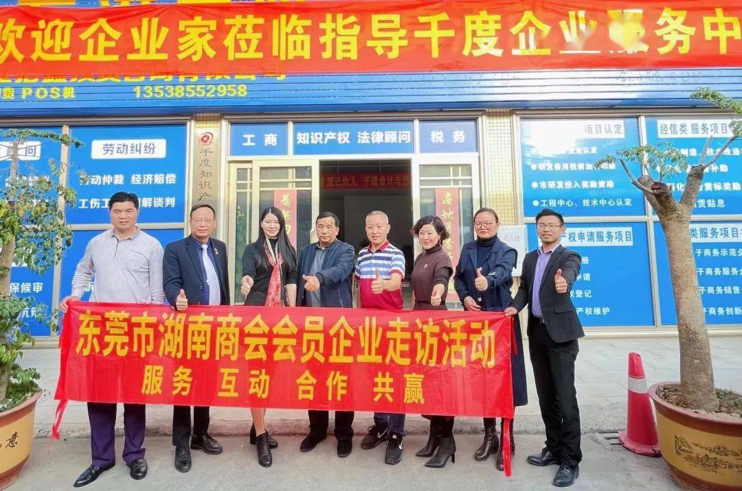 走访活动五拓宽资源领域擦亮服务底色东莞市湖南商会走访优秀企业力争