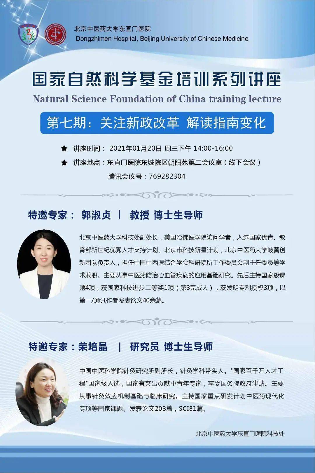 第七期国自然申报培训主题及专家简介